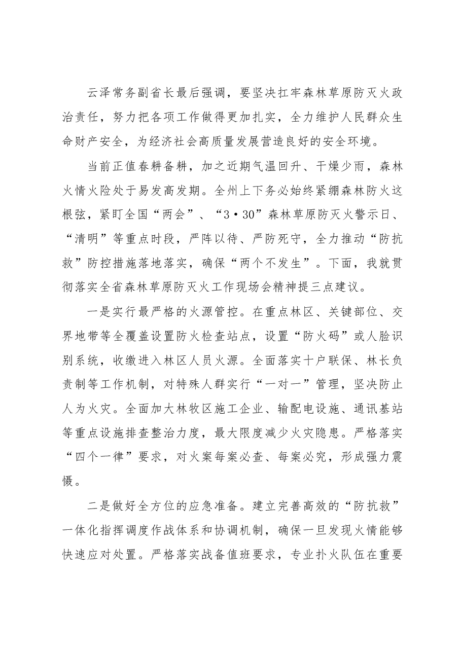 省森林草原防灭火会议传达贯彻提纲.doc,第3页预览