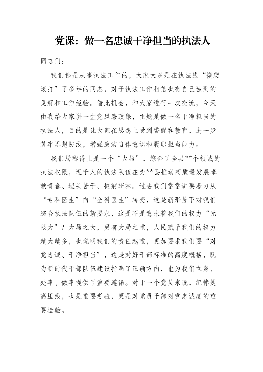 党课:做一名忠诚干净担当的执法人.docx,第1页预览