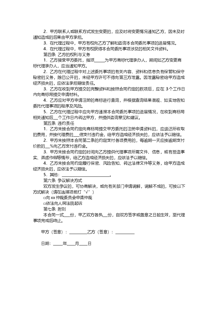 xx市商标注册申请代理合同示范文本.doc，第2页预览