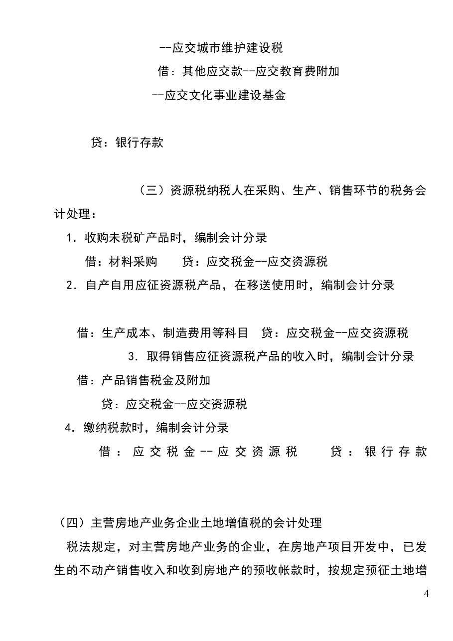 财税工具:实用税务会计分录.doc,第4页预览