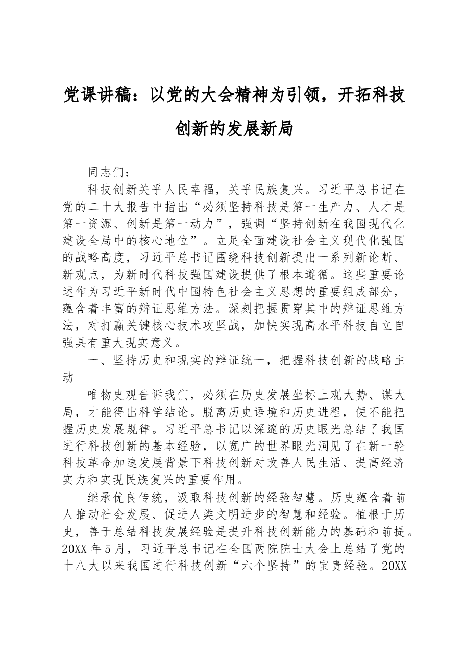 党课讲稿:以党的二十大精神为引领,开拓科技创新的发展新局.docx,第1页预览