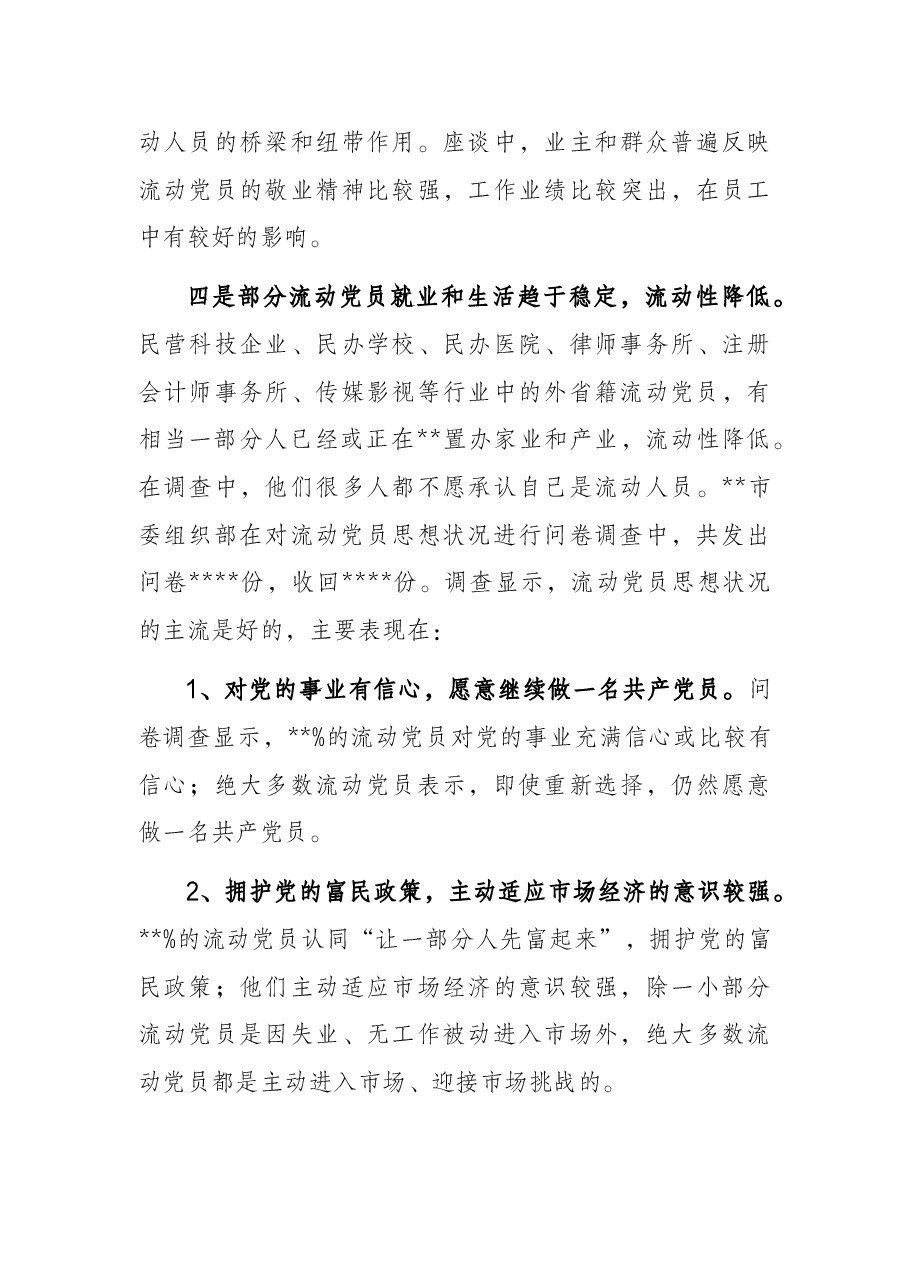 流动党员教育管理工作调研报告.docx,第3页预览
