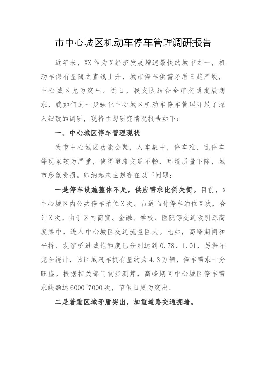 市中心城区机动车停车管理调研报告.docx,第1页预览