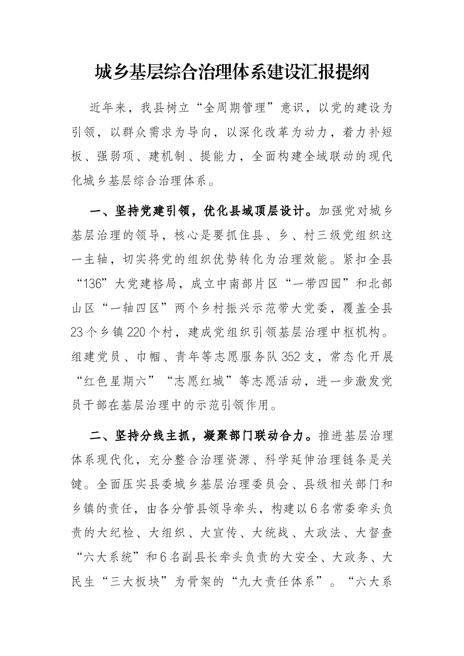 城乡基层综合治理体系建设汇报提纲.docx,第1页预览