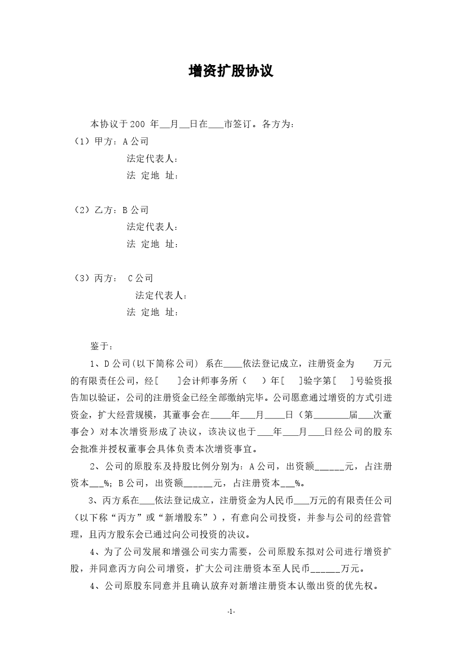 (公司实例)增资扩股协议.doc，第1页预览
