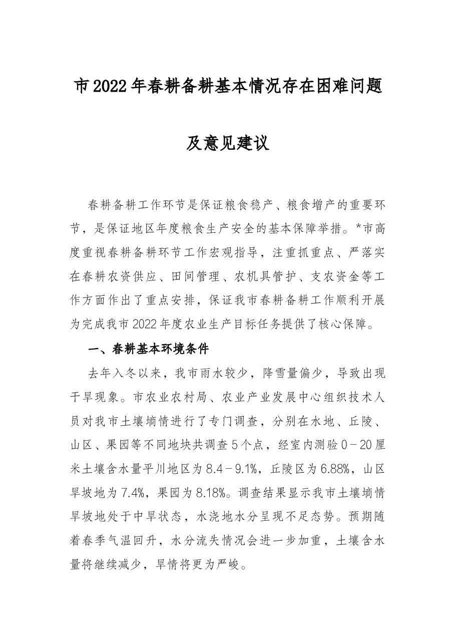 市2022年春耕备耕基本情况存在困难问题及意见建议.docx,第1页预览
