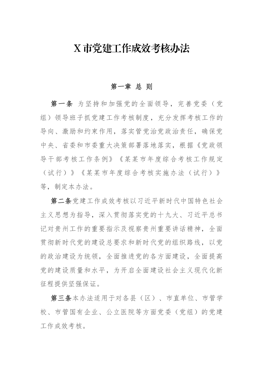 X市党建工作成效考核办法.docx,第1页预览