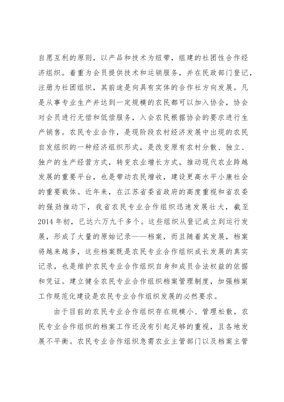 江苏农民专业合作社档案规范化管理实现途径研究.docx,第3页预览