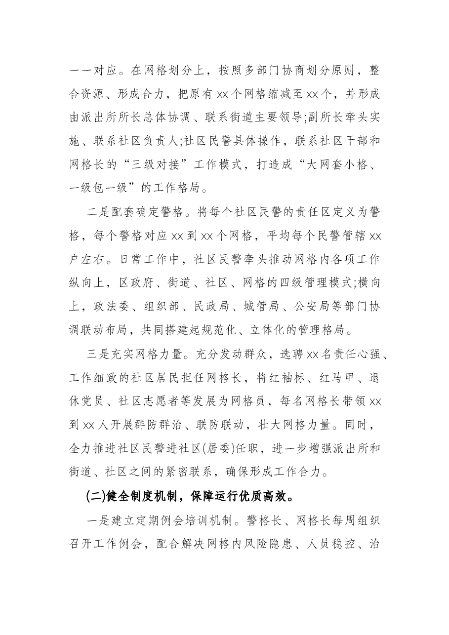 2022年实现社区警务与网格化管理深度融合工作汇报.docx,第2页预览