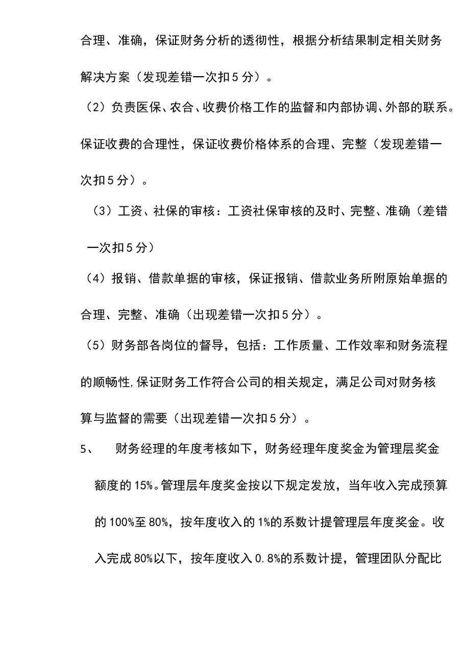 参考工具:《财务部绩效考核管理办法》V1.doc,第2页预览