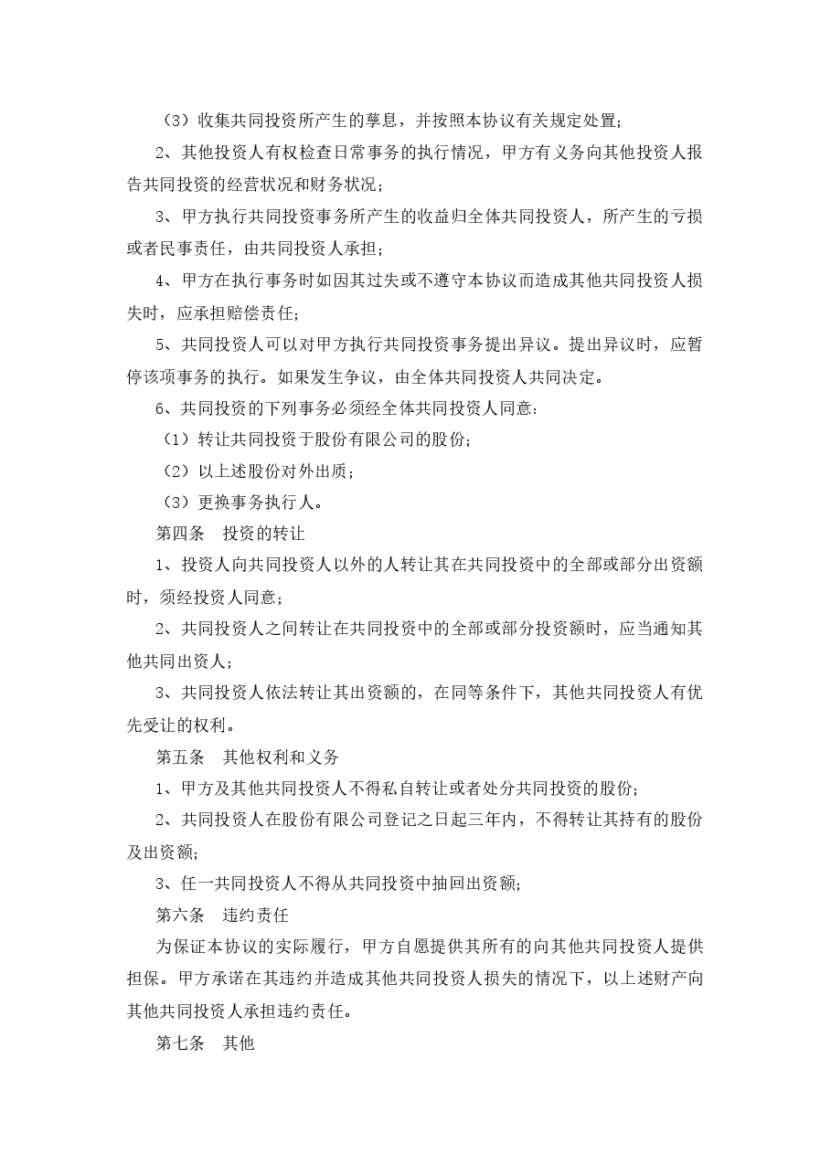 入股股东合作协议书.docx,第2页预览