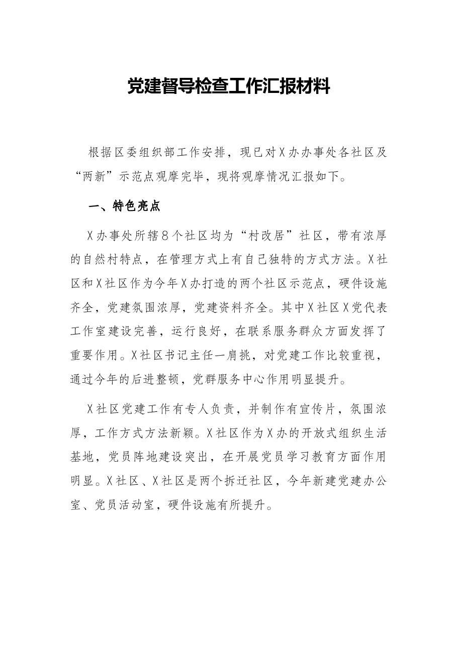 党建督导检查工作汇报材料.docx,第1页预览