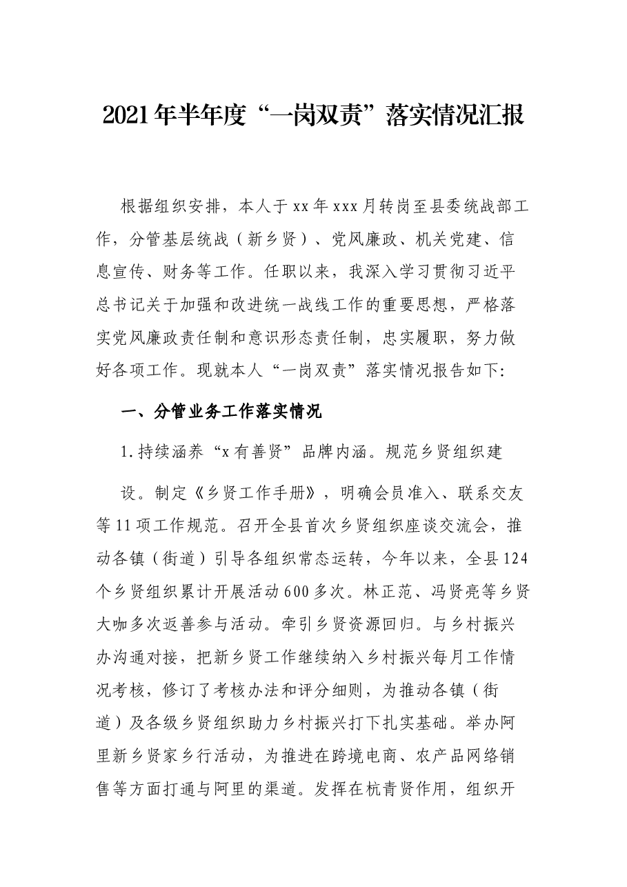 2021年半年度“一岗双责”落实情况汇报.docx,第1页预览
