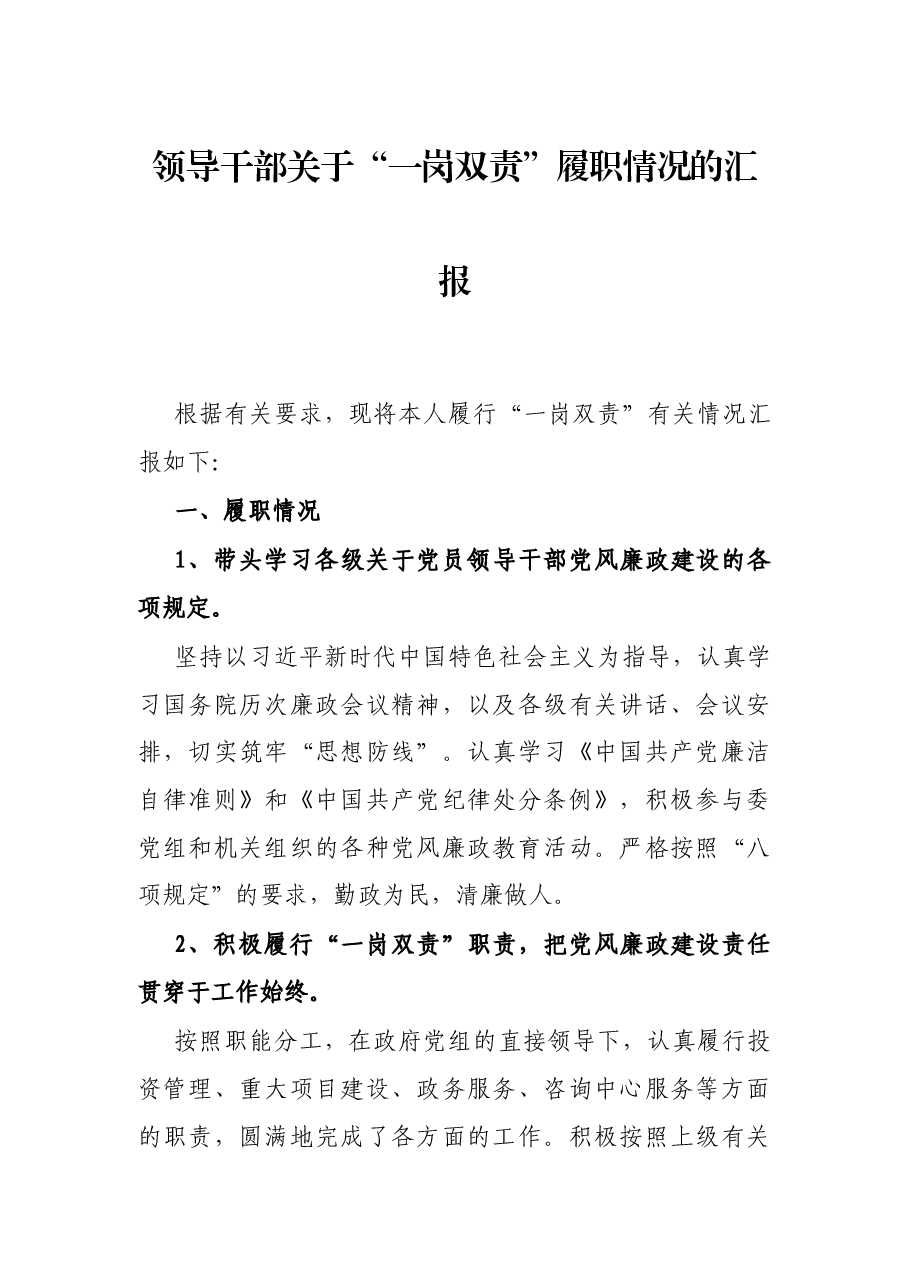 领导干部关于双责”履职情况的汇报.docx,第1页预览