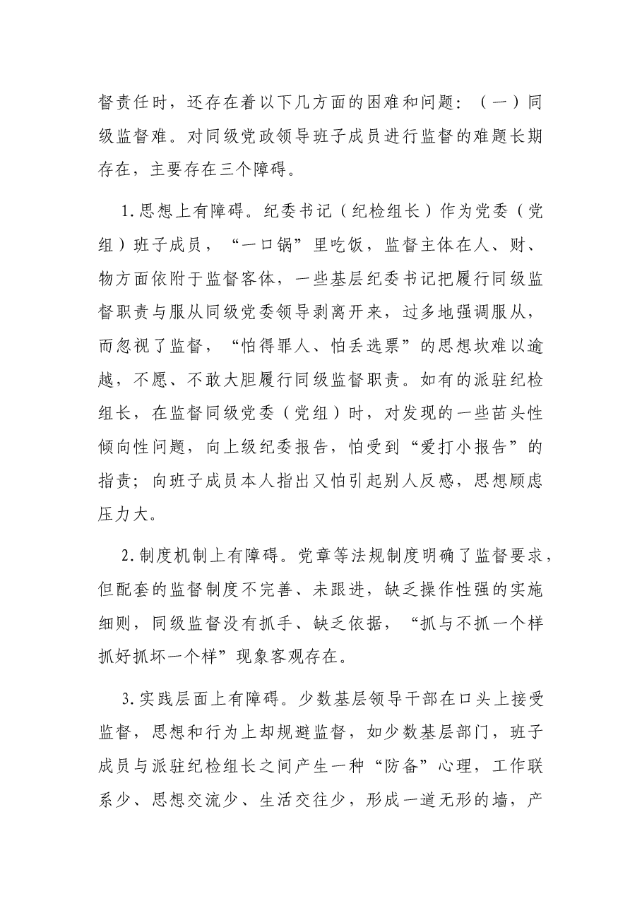 当前基层纪委(纪检组)履行监督责任存在的问题原因剖析及对策建议.docx,第2页预览