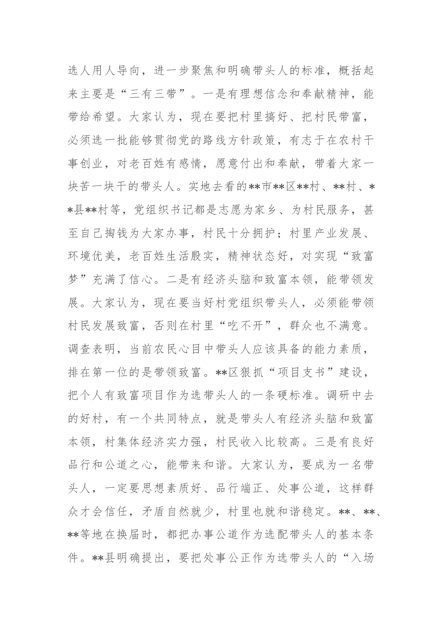 关于加强村党组织带头人队伍建设的调研报告.docx,第2页预览