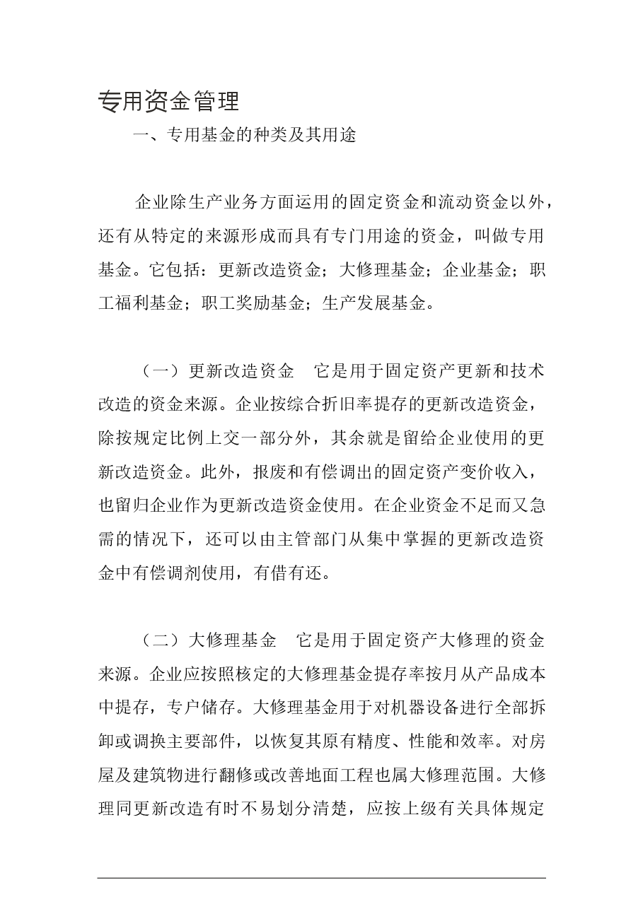 参考工具:专用资金管理.doc,第1页预览