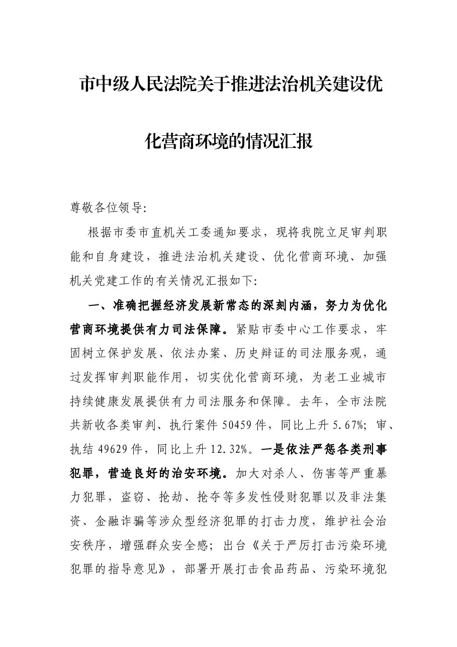 市中级人民法院关于推进法治机关建设优化营商环境的情况汇报.docx,第1页预览