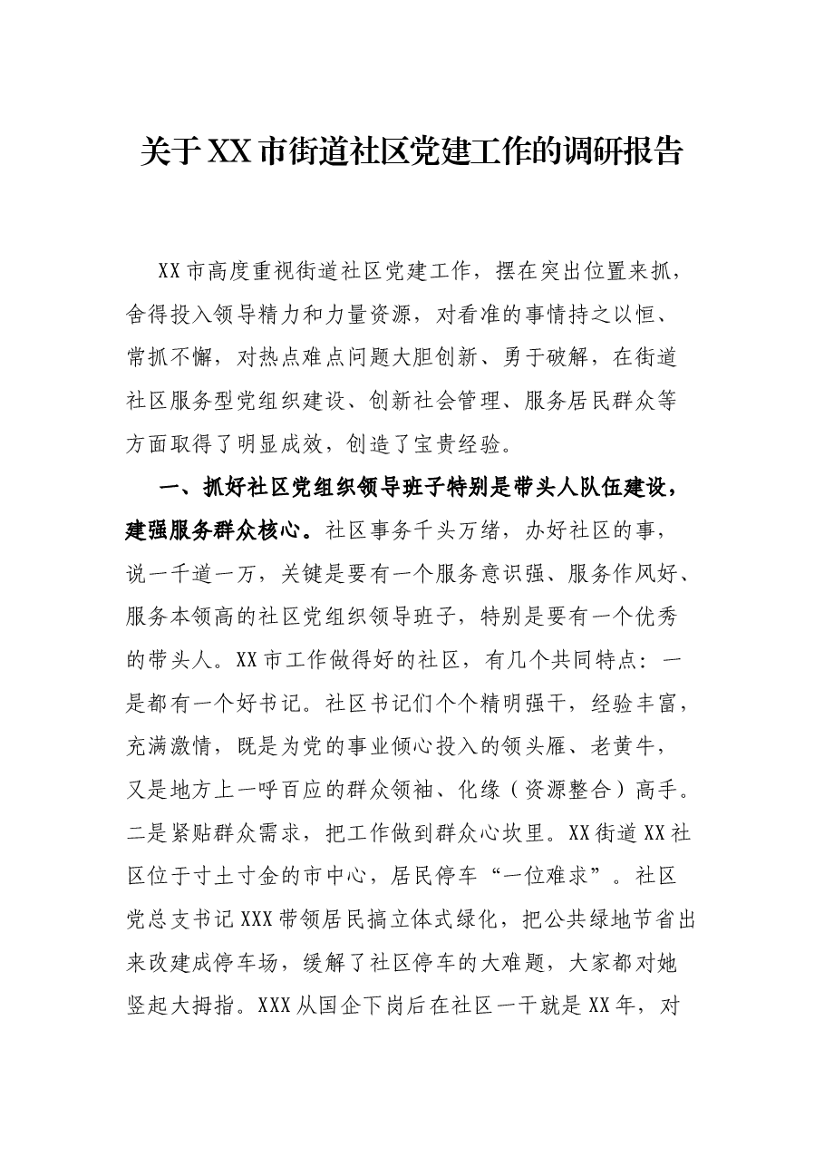 关于XX市街道社区党建工作的调研报告.docx,第1页预览