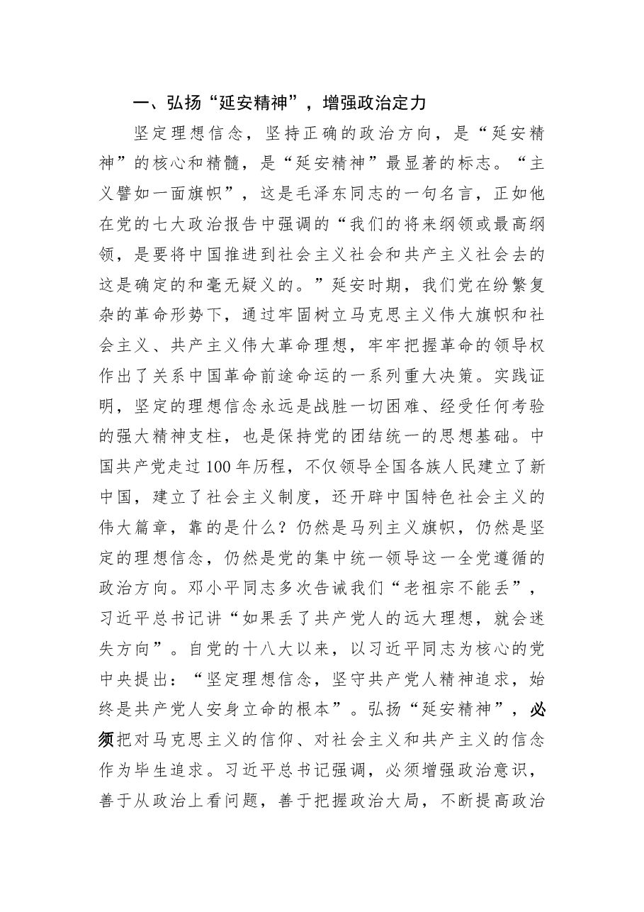 党课:弘扬“延安精神” 增强“四个定力”.docx,第2页预览