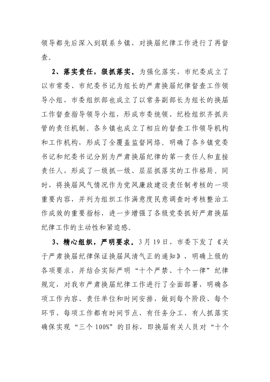 X市严肃换届纪律、加强换届风气监督情况汇报.docx,第2页预览
