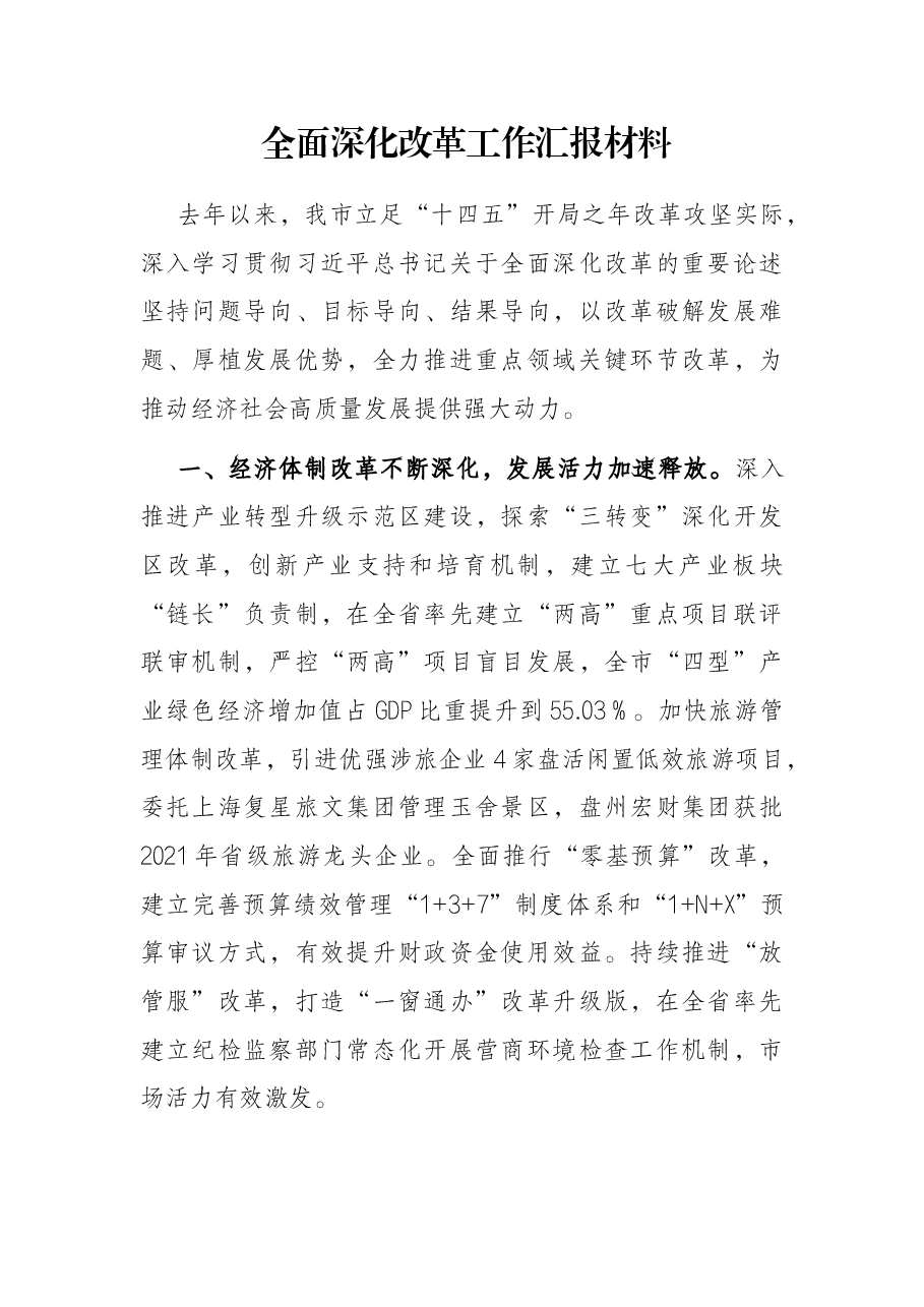 全面深化改革工作汇报材料.docx,第1页预览
