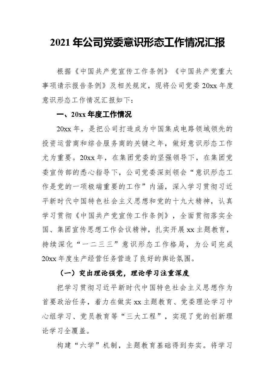 2021年公意识形态工作情况汇报.docx,第1页预览
