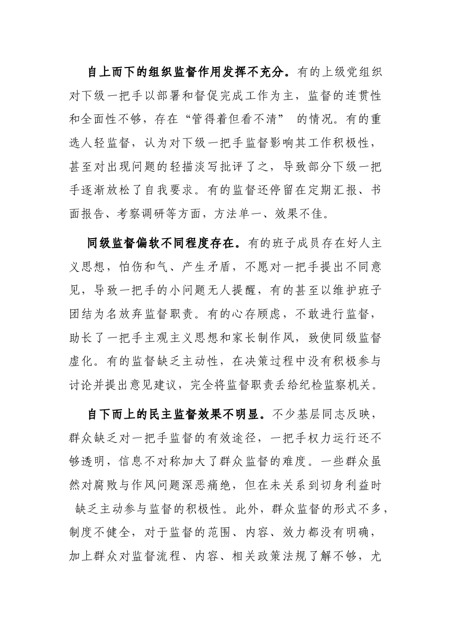 X市纪委监委关于提升监督一把手工作质效的调研报告.docx,第4页预览