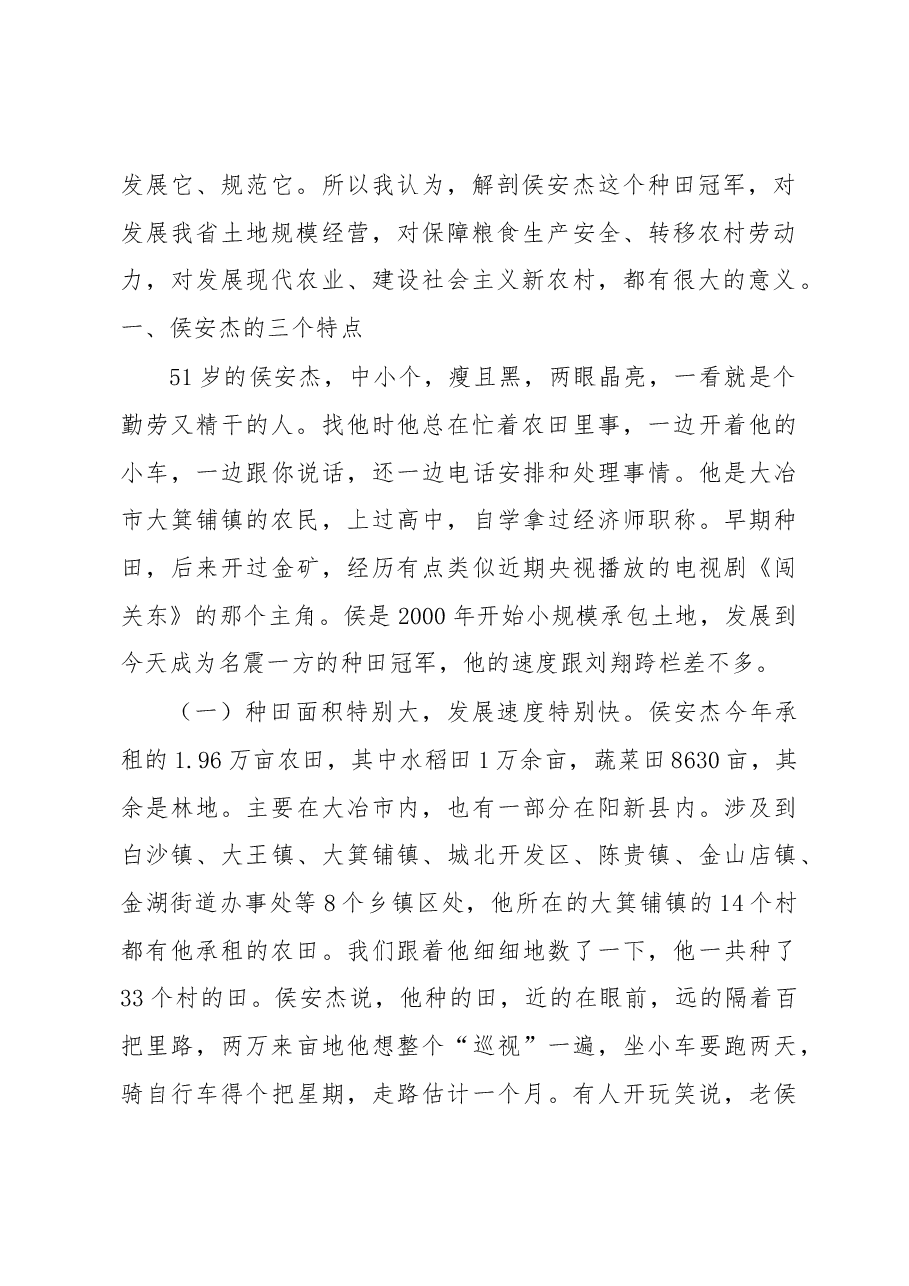 大冶农民侯安杰,跨市种田两万亩.docx,第2页预览