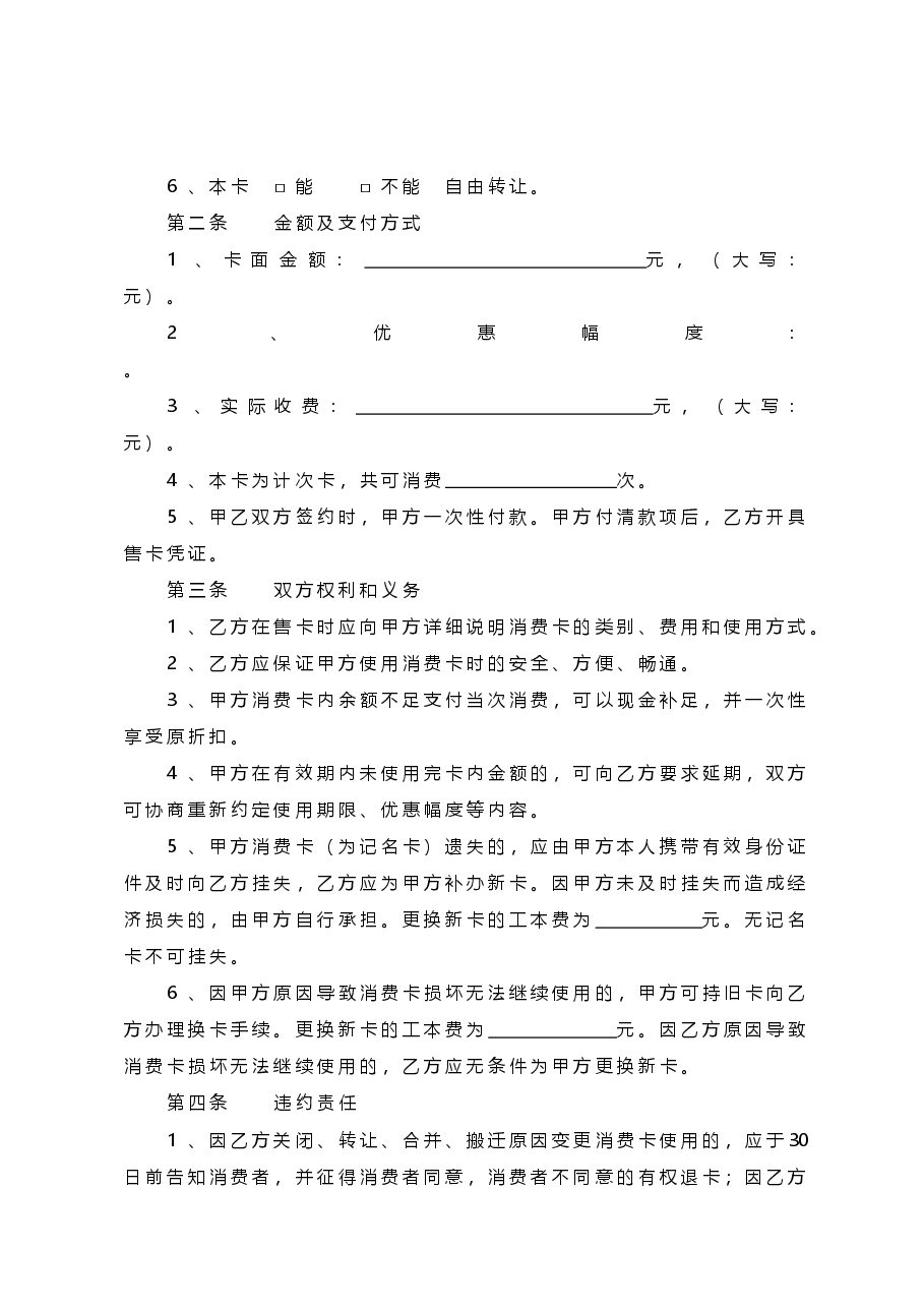 xx省美容美发健身行业预付费式消费合同示范文本.doc，第2页预览
