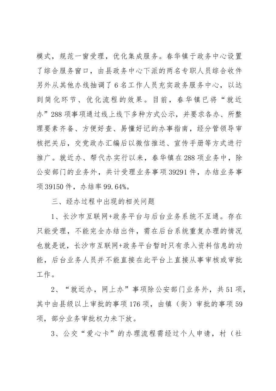 春华镇关于“就近办,网上办”工作情况汇报.docx,第2页预览