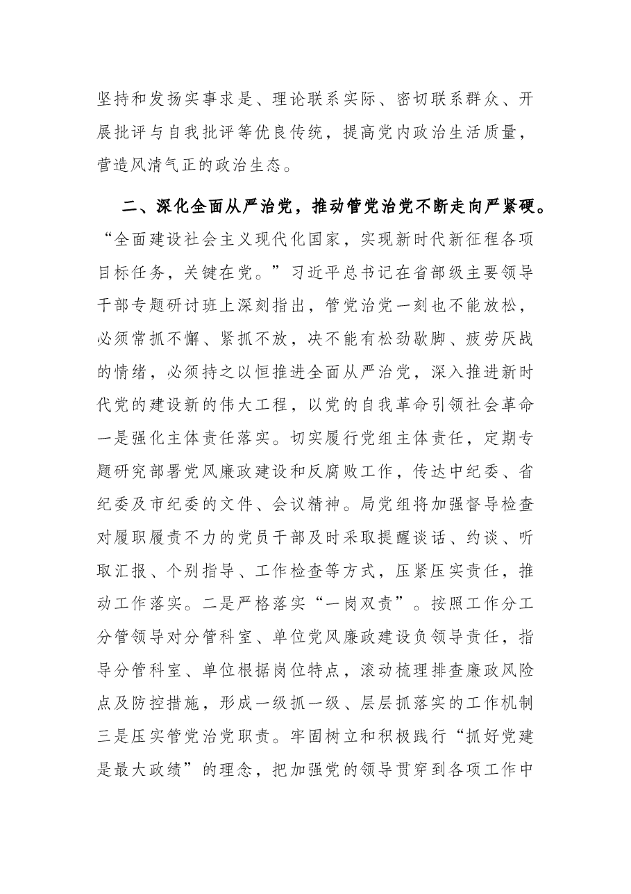 党课:勇于自我革命全面从严治党 纵深推进党风廉政建设和反腐败斗争.docx,第3页预览