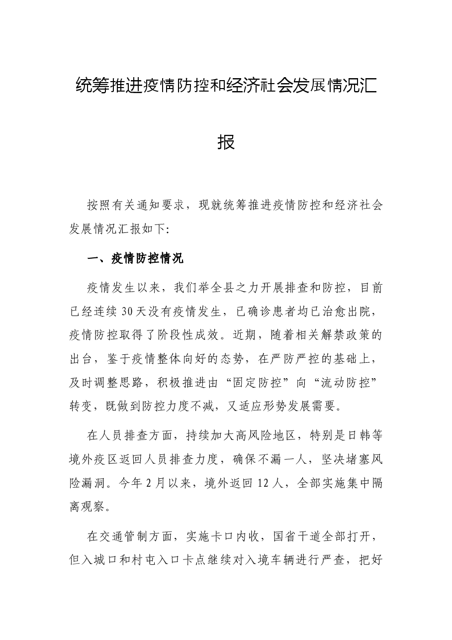 统筹推进疫情防控和经济社会发展情况汇报.docx,第1页预览