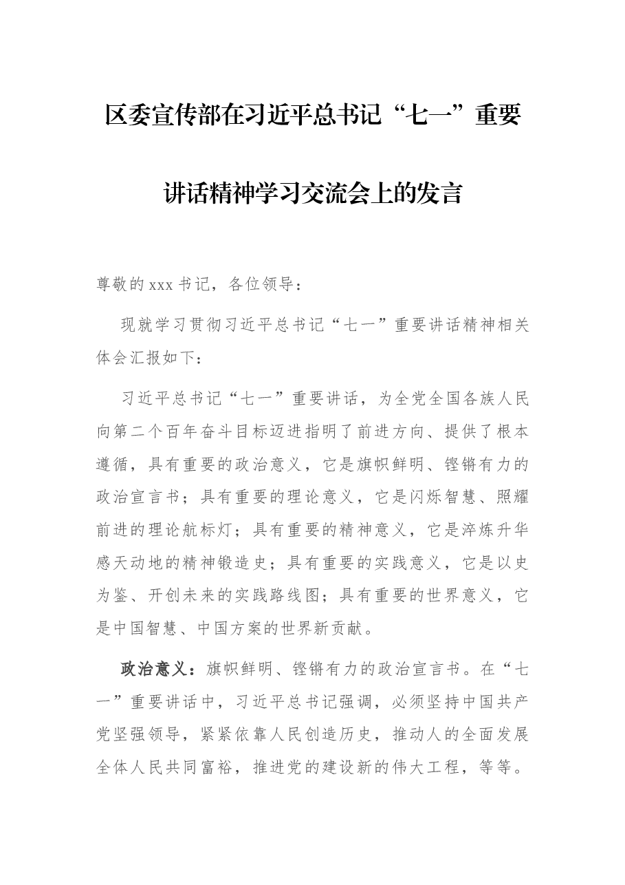 区委宣传部在习近平总书记“七一”重要讲话精神学习交流会上的发言.docx,第1页预览