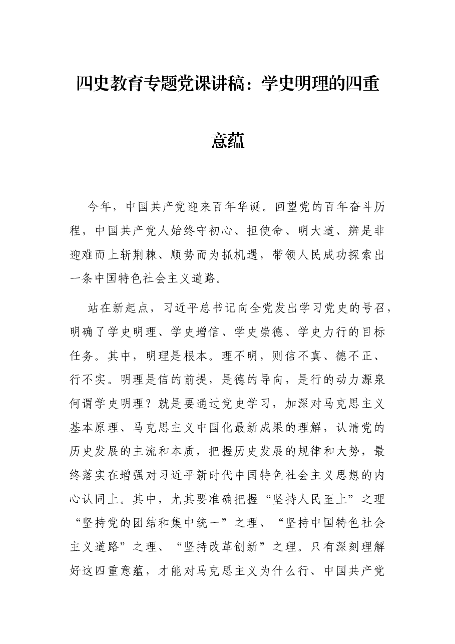 四史教育专题党课讲稿:学史明理的四重意蕴.docx,第1页预览