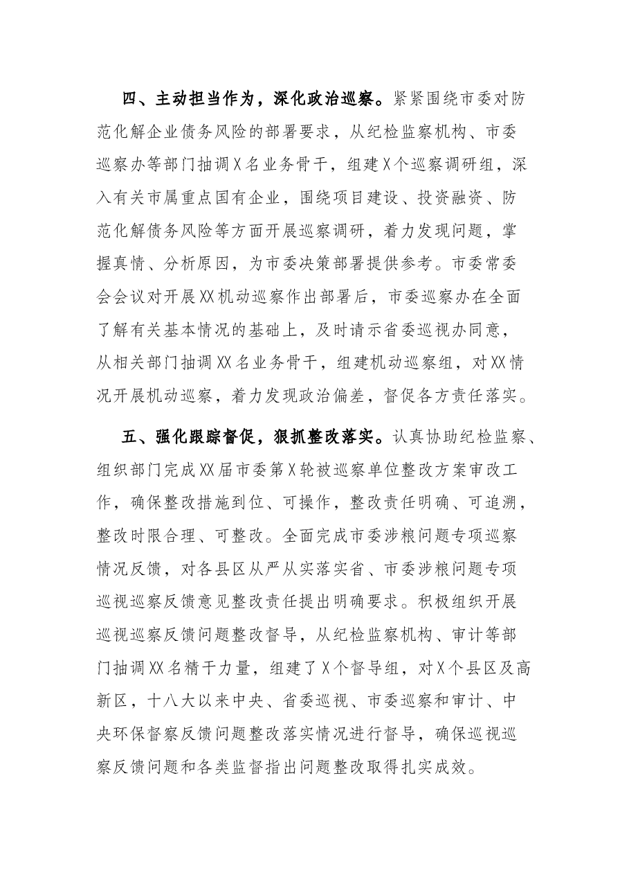 市委巡察办2022年一季度巡察工作情况汇报.docx,第3页预览