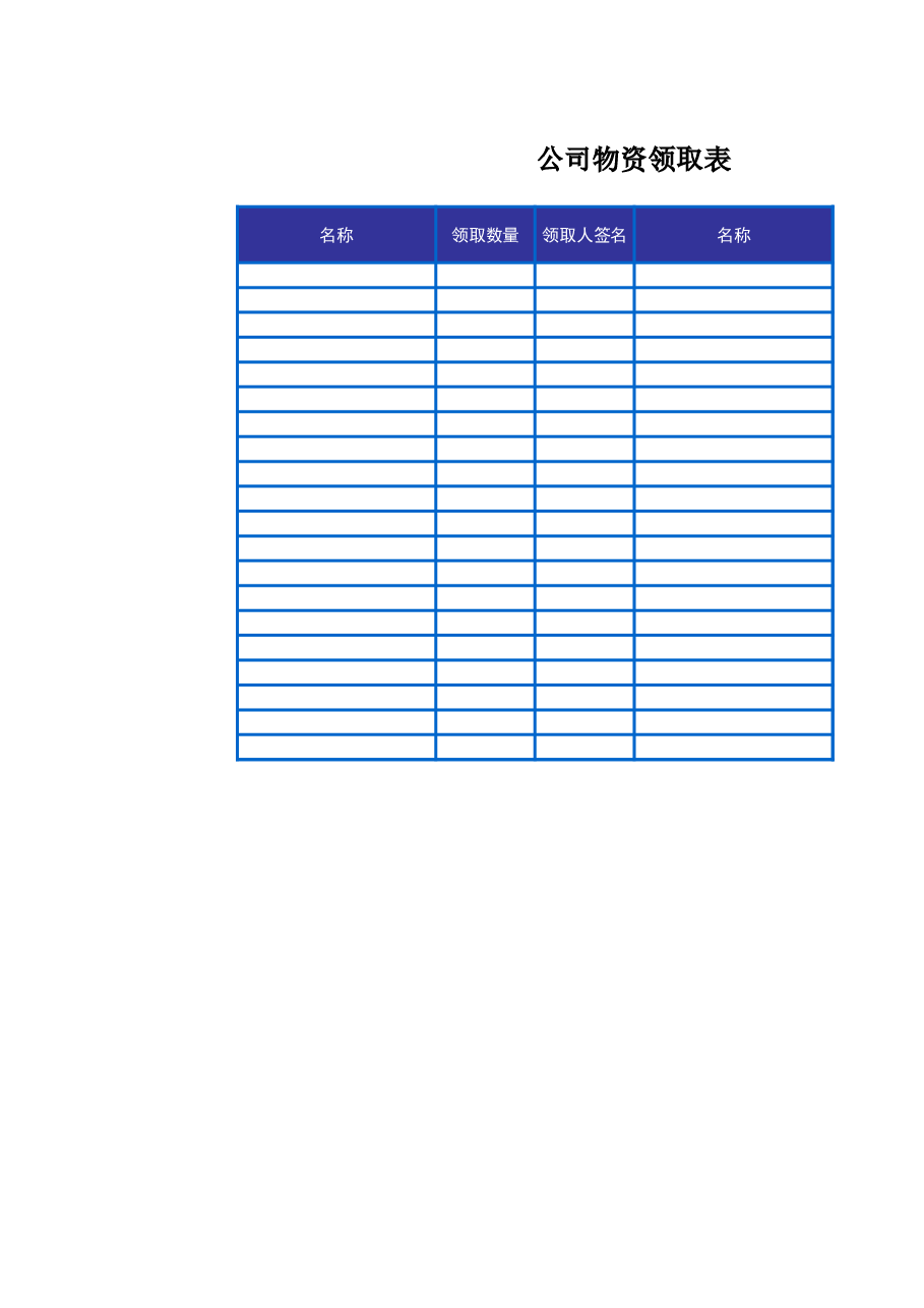 公司物资领取表.xls,第1页预览