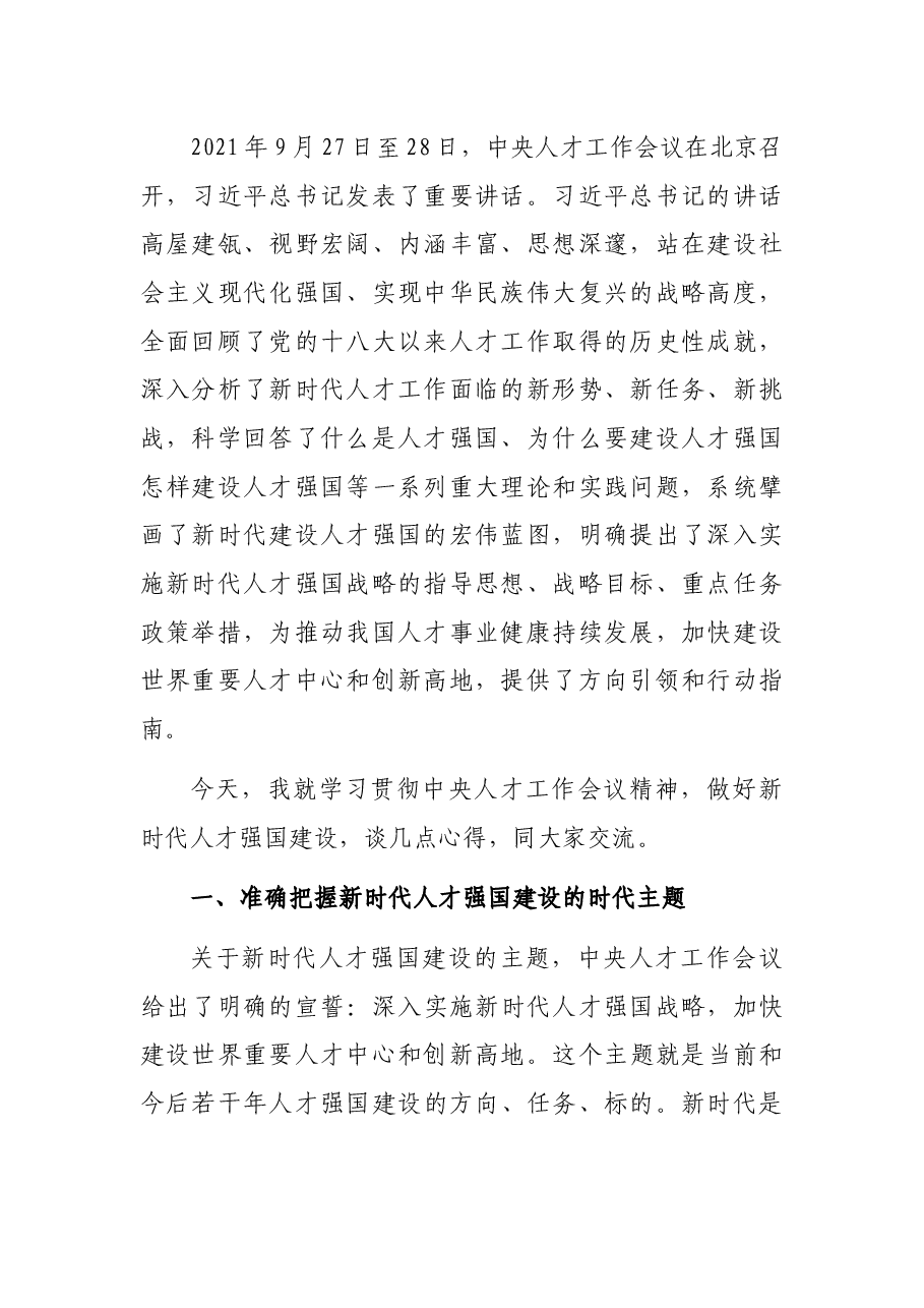 学习贯彻人才工作会议精神主题党课讲稿.docx,第2页预览