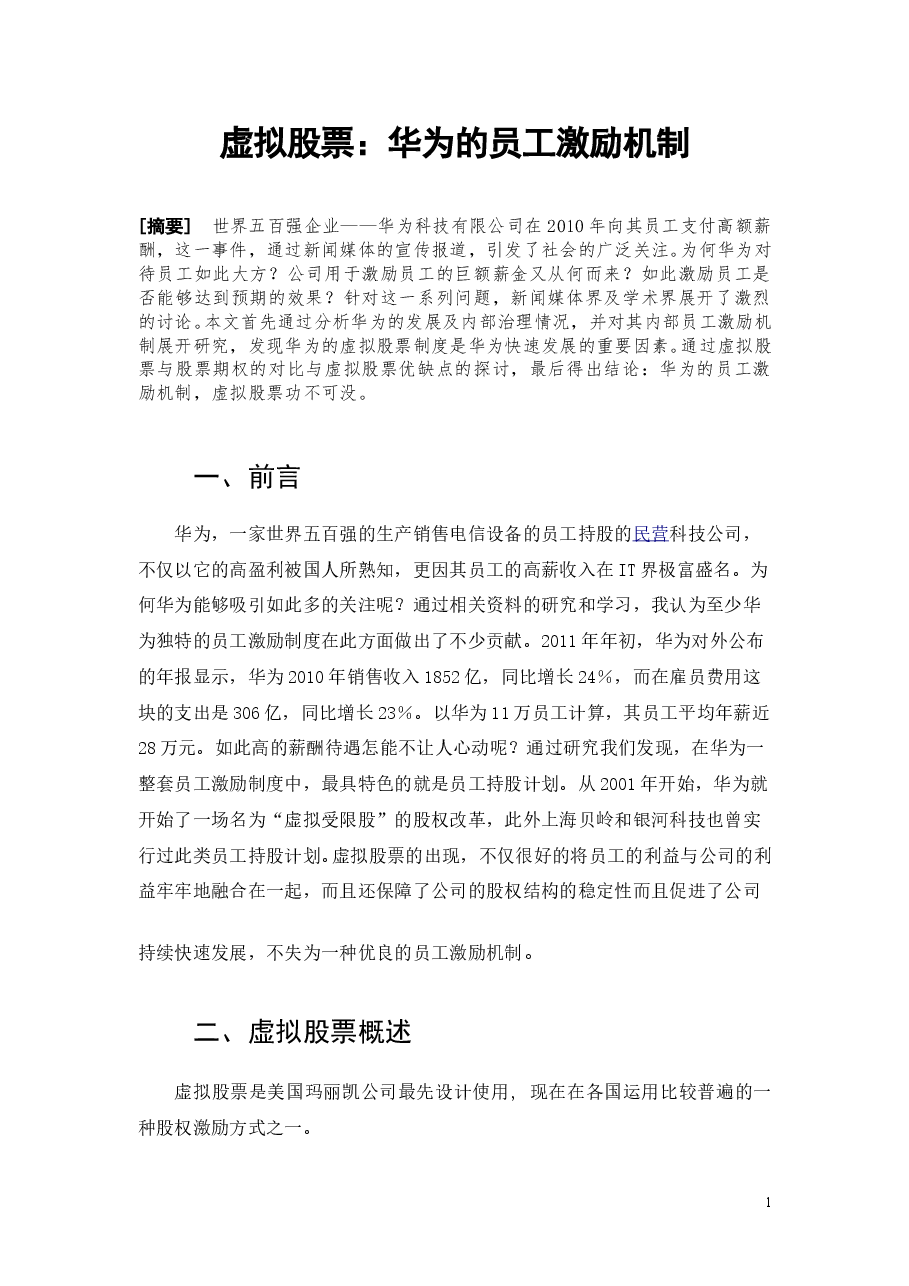 华为的员工激励.doc,第1页预览