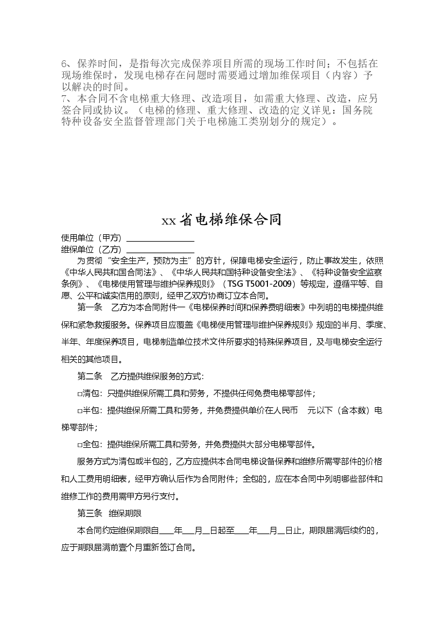 xx省电梯维保合同.doc,第2页预览