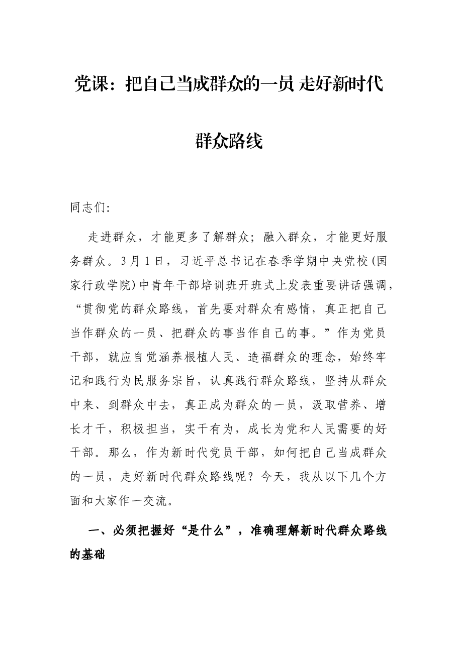 党课:把自己当成群众的一员 走好新时代群众路线.docx,第1页预览