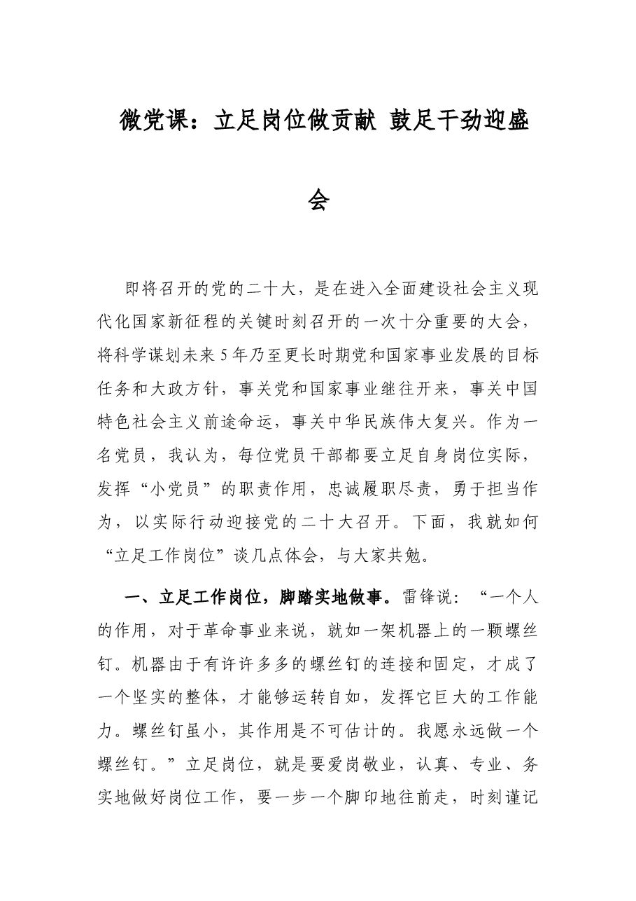 微党课:立足岗位做贡献 鼓足干劲迎盛会.docx,第1页预览