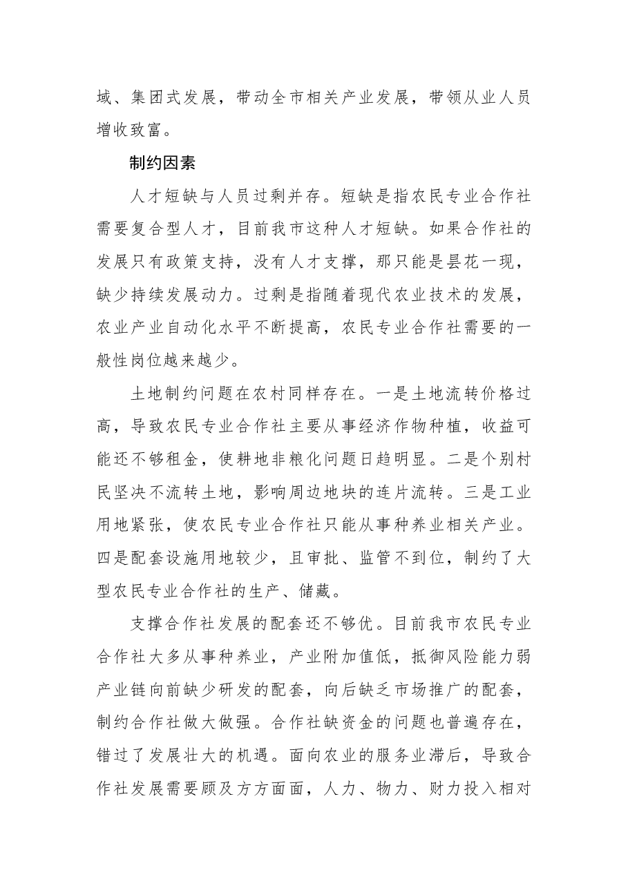 关于全市农民专业合作社发展情况调研报告.docx,第3页预览