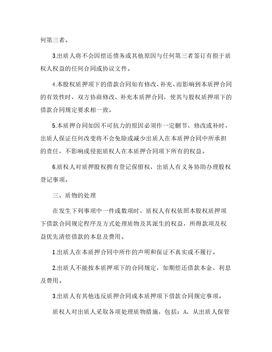 股权质押合同(已通过工商局审核版本).doc，第2页预览