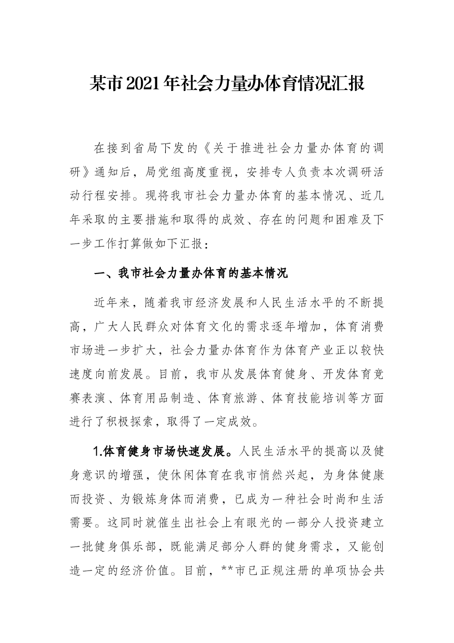 某市2021年社会力量办体育情况汇报.docx,第1页预览
