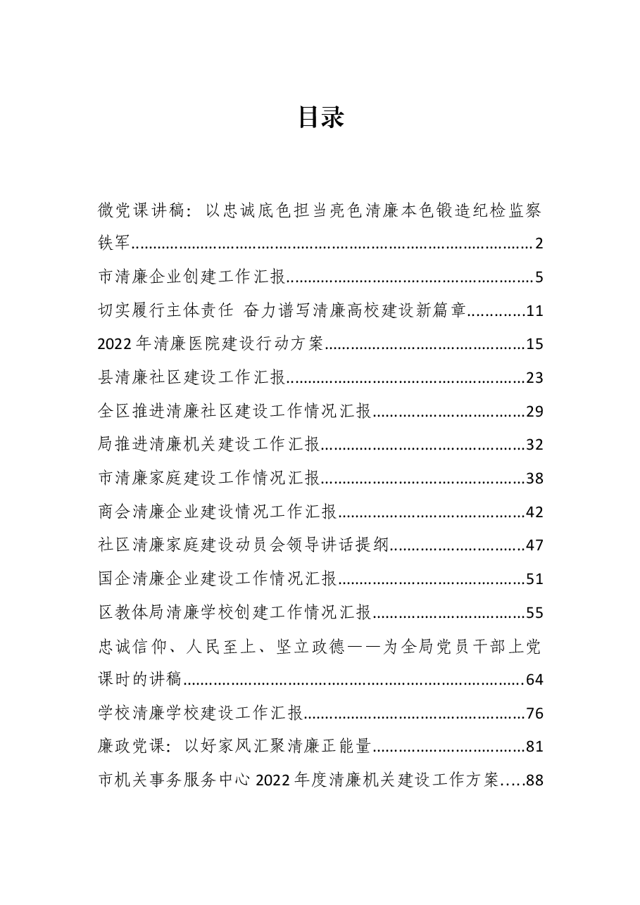 20220522清廉建设方案、汇报、党课、报告资料汇编.docx,第1页预览