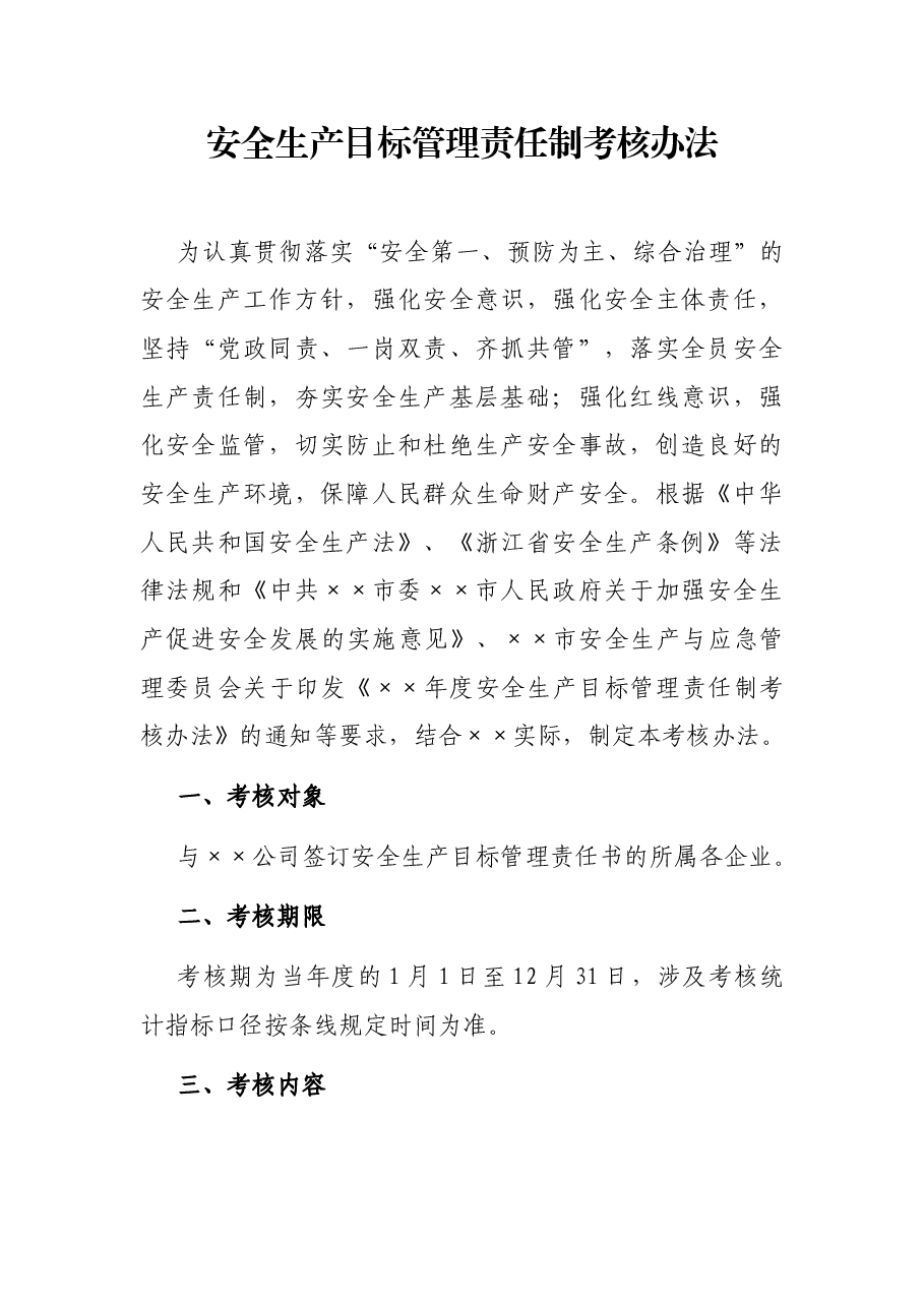 安全生产目标管理责任制考核办法.docx，第1页预览