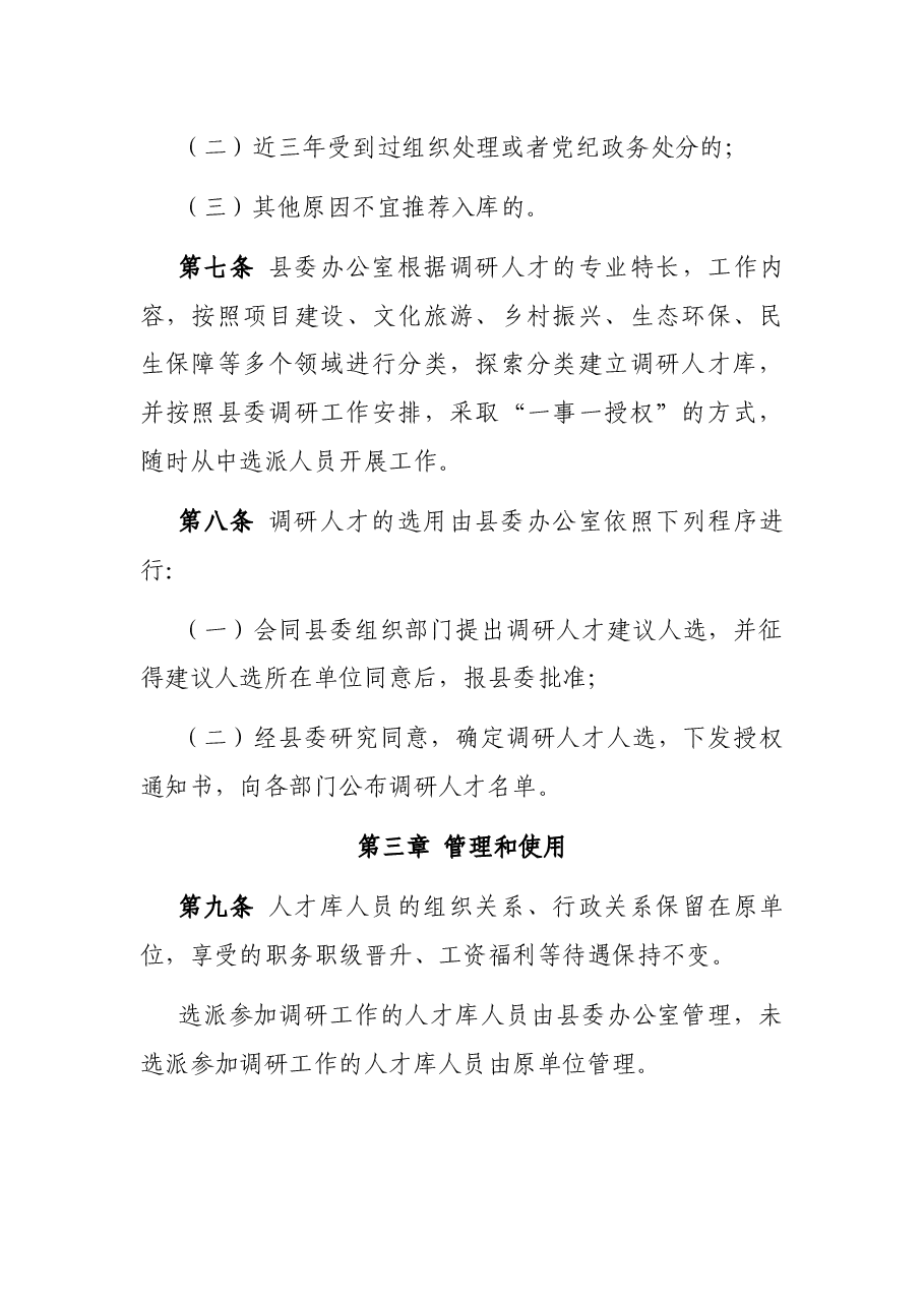 县委调研人才库建设和管理办法.docx,第3页预览