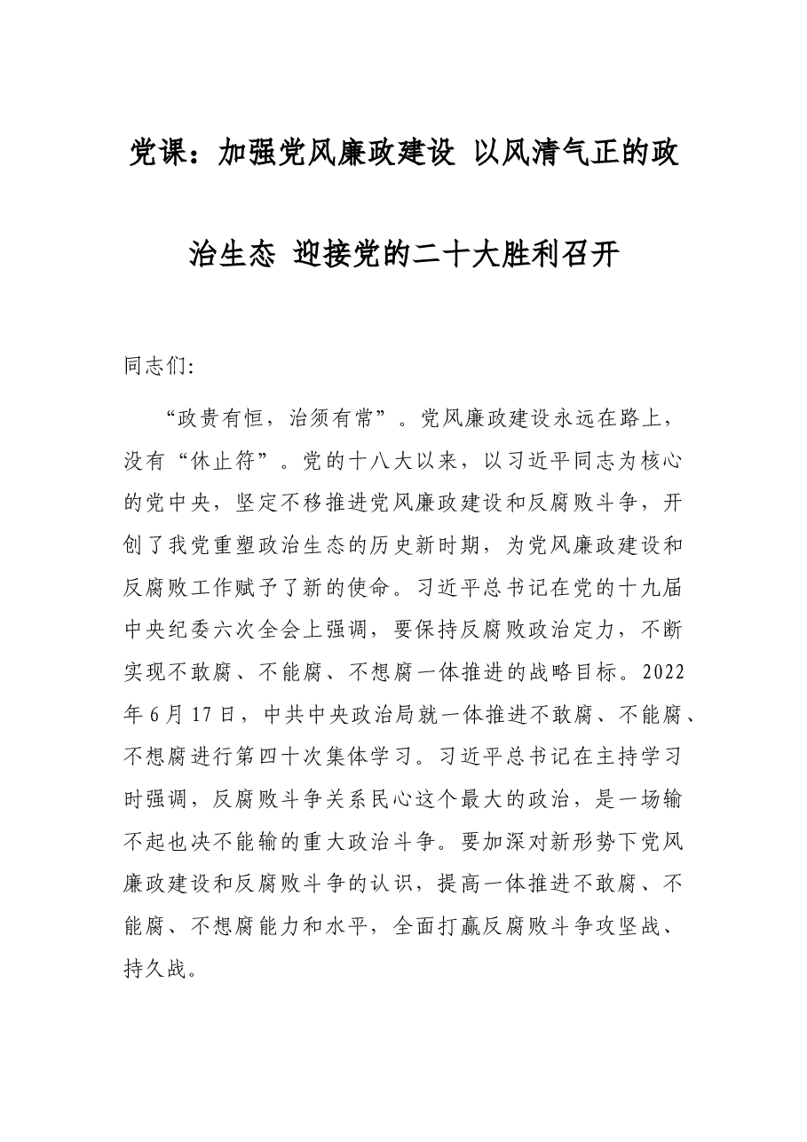 党课：加强党风廉政建设 以风清气正的政治生态 迎接党的二十大胜利召开.docx，第1页预览