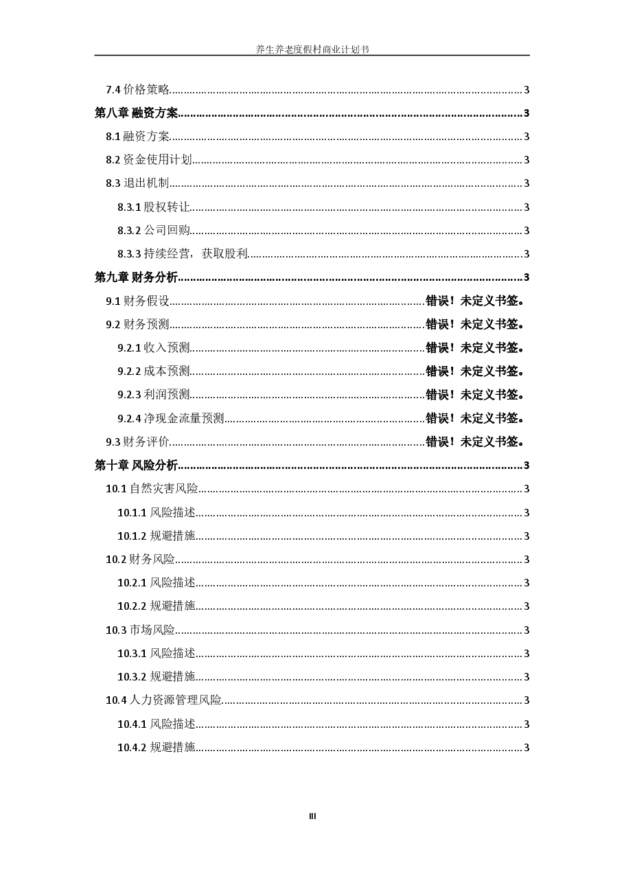 股权众筹商业计划书股权融资商业计划书.doc,第4页预览